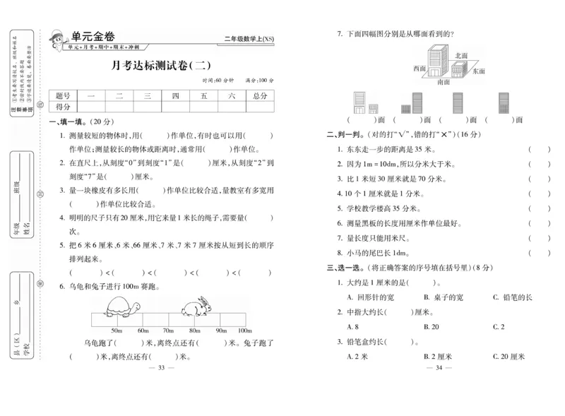 《全能夺冠金卷100分》数学2年级上册（XS）_二年级上下册资料_小学二年级学习资料-25年更新版_2-03、小学二年级数学上册_2-3-2、练习题、作业、试题、试卷_西师版_电子册类
