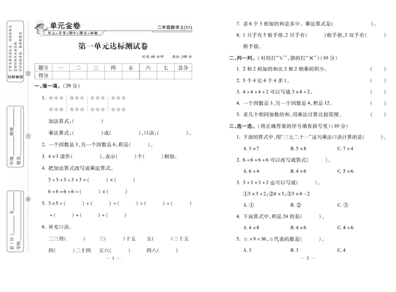 《全能夺冠金卷100分》数学2年级上册（XS）_二年级上下册资料_小学二年级学习资料-25年更新版_2-03、小学二年级数学上册_2-3-2、练习题、作业、试题、试卷_西师版_电子册类