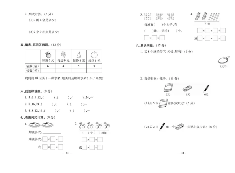 《全能夺冠金卷100分》数学2年级上册（XS）_二年级上下册资料_小学二年级学习资料-25年更新版_2-03、小学二年级数学上册_2-3-2、练习题、作业、试题、试卷_西师版_电子册类