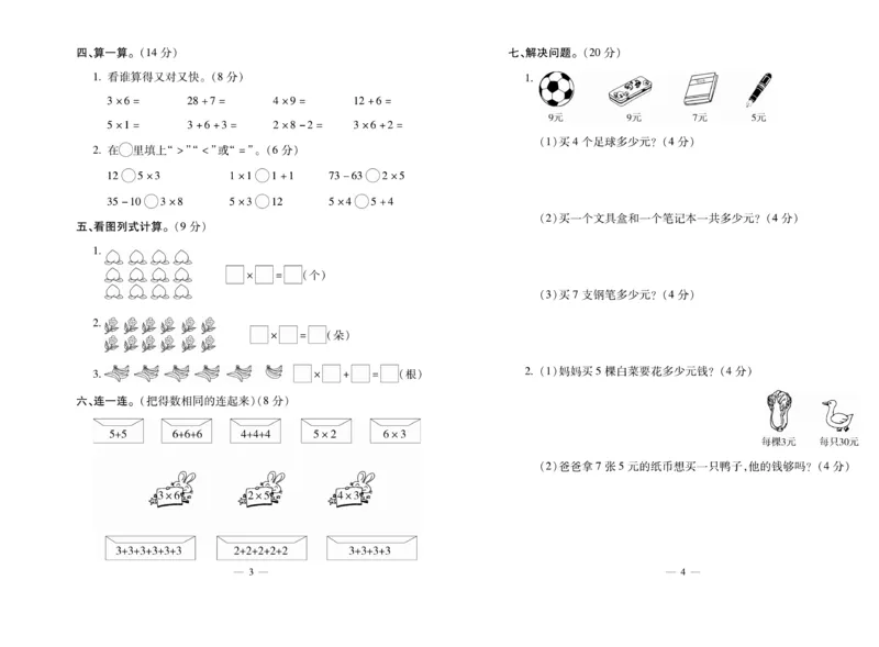 《全能夺冠金卷100分》数学2年级上册（XS）_二年级上下册资料_小学二年级学习资料-25年更新版_2-03、小学二年级数学上册_2-3-2、练习题、作业、试题、试卷_西师版_电子册类