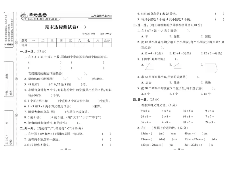 《全能夺冠金卷100分》数学2年级上册（XS）_二年级上下册资料_小学二年级学习资料-25年更新版_2-03、小学二年级数学上册_2-3-2、练习题、作业、试题、试卷_西师版_电子册类