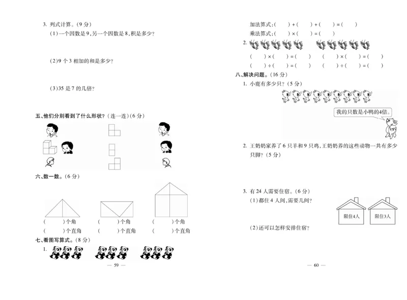 《全能夺冠金卷100分》数学2年级上册（XS）_二年级上下册资料_小学二年级学习资料-25年更新版_2-03、小学二年级数学上册_2-3-2、练习题、作业、试题、试卷_西师版_电子册类