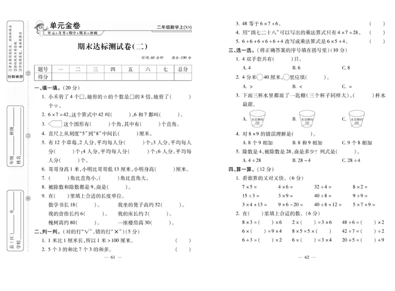《全能夺冠金卷100分》数学2年级上册（XS）_二年级上下册资料_小学二年级学习资料-25年更新版_2-03、小学二年级数学上册_2-3-2、练习题、作业、试题、试卷_西师版_电子册类