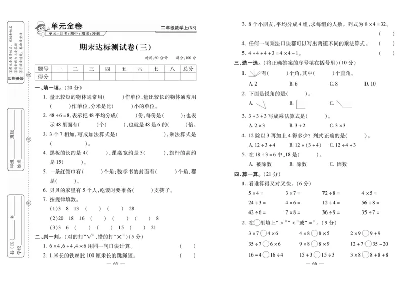 《全能夺冠金卷100分》数学2年级上册（XS）_二年级上下册资料_小学二年级学习资料-25年更新版_2-03、小学二年级数学上册_2-3-2、练习题、作业、试题、试卷_西师版_电子册类