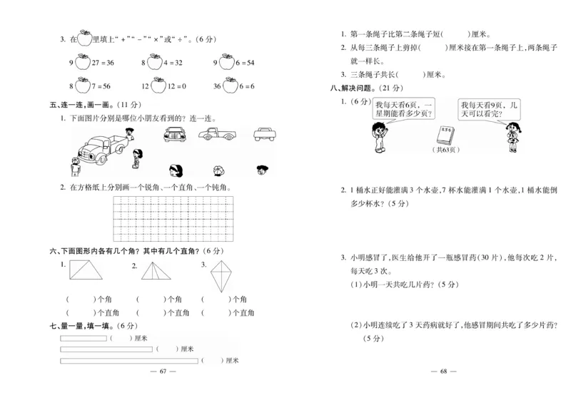 《全能夺冠金卷100分》数学2年级上册（XS）_二年级上下册资料_小学二年级学习资料-25年更新版_2-03、小学二年级数学上册_2-3-2、练习题、作业、试题、试卷_西师版_电子册类