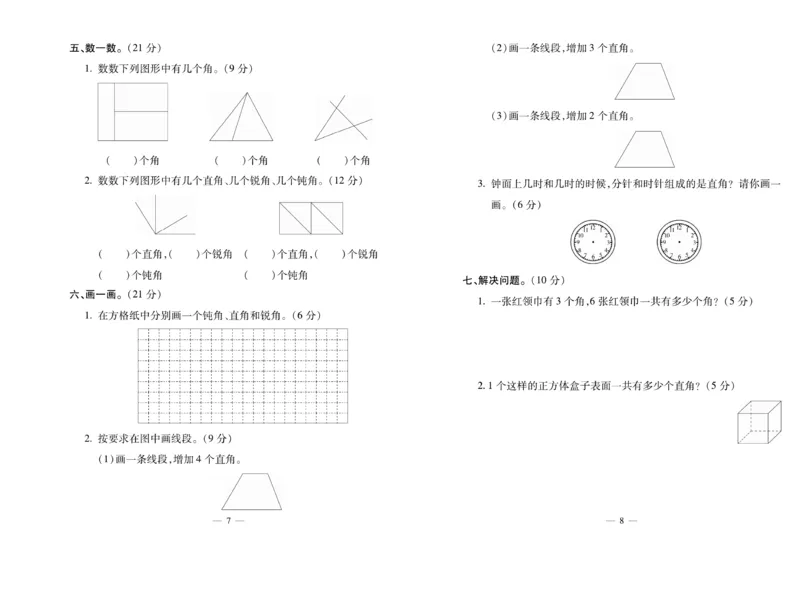 《全能夺冠金卷100分》数学2年级上册（XS）_二年级上下册资料_小学二年级学习资料-25年更新版_2-03、小学二年级数学上册_2-3-2、练习题、作业、试题、试卷_西师版_电子册类