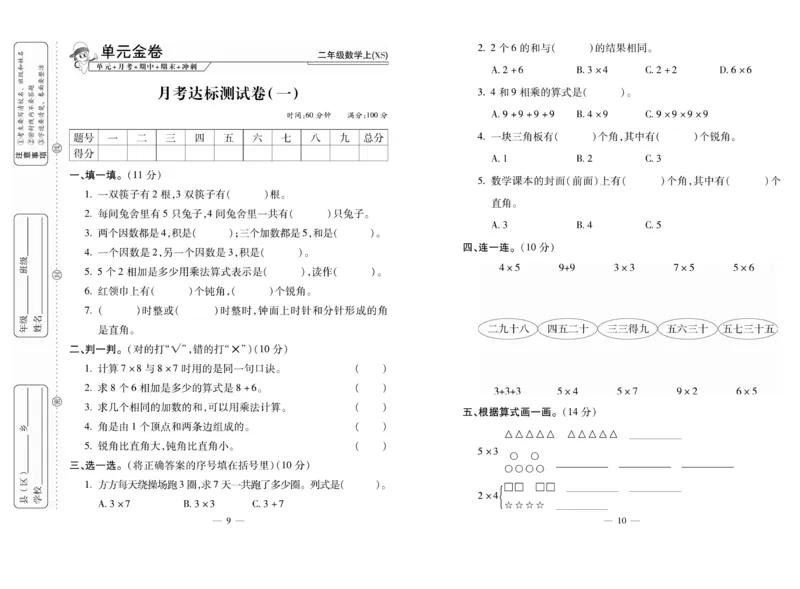 《全能夺冠金卷100分》数学2年级上册（XS）_二年级上下册资料_小学二年级学习资料-25年更新版_2-03、小学二年级数学上册_2-3-2、练习题、作业、试题、试卷_西师版_电子册类