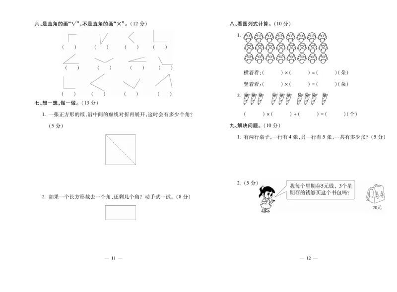 《全能夺冠金卷100分》数学2年级上册（XS）_二年级上下册资料_小学二年级学习资料-25年更新版_2-03、小学二年级数学上册_2-3-2、练习题、作业、试题、试卷_西师版_电子册类