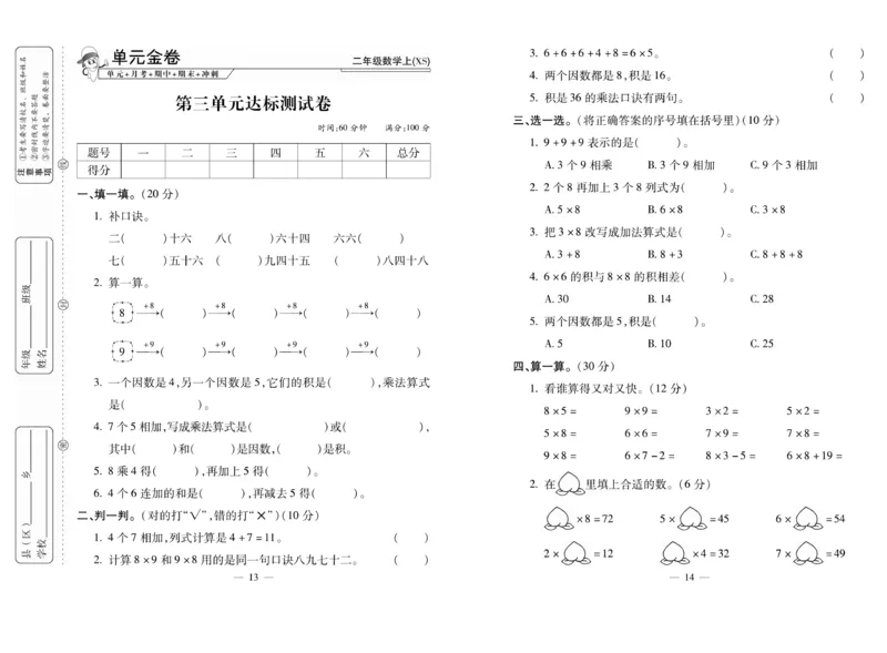 《全能夺冠金卷100分》数学2年级上册（XS）_二年级上下册资料_小学二年级学习资料-25年更新版_2-03、小学二年级数学上册_2-3-2、练习题、作业、试题、试卷_西师版_电子册类