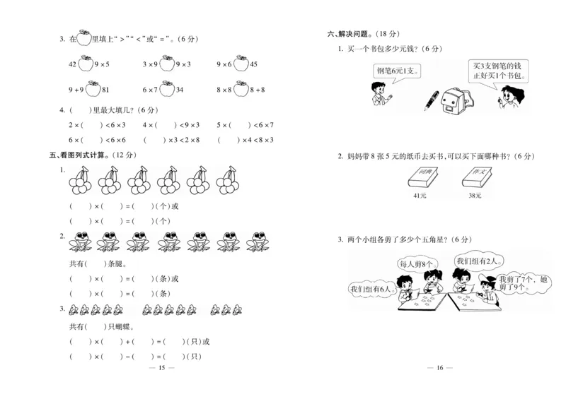 《全能夺冠金卷100分》数学2年级上册（XS）_二年级上下册资料_小学二年级学习资料-25年更新版_2-03、小学二年级数学上册_2-3-2、练习题、作业、试题、试卷_西师版_电子册类