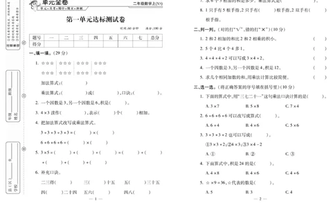 《全能夺冠金卷100分》数学2年级上册（XS）_二年级上下册资料_小学二年级学习资料-25年更新版_2-03、小学二年级数学上册_2-3-2、练习题、作业、试题、试卷_西师版_电子册类