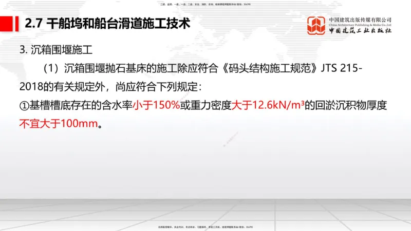 B23节：2.7干船坞与船台滑道施工技术（2）（06.26）_2026年一级建造师_2026年一建港航_2025年一建港航SVIP_02-基础精讲✿高端面授✿深度强化_03-港航《两轮基础直播》陈冬铭JGS_讲义