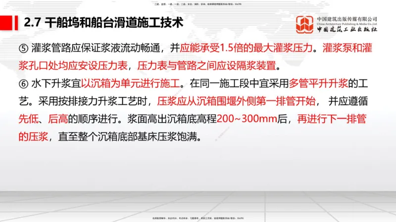 B23节：2.7干船坞与船台滑道施工技术（2）（06.26）_2026年一级建造师_2026年一建港航_2025年一建港航SVIP_02-基础精讲✿高端面授✿深度强化_03-港航《两轮基础直播》陈冬铭JGS_讲义