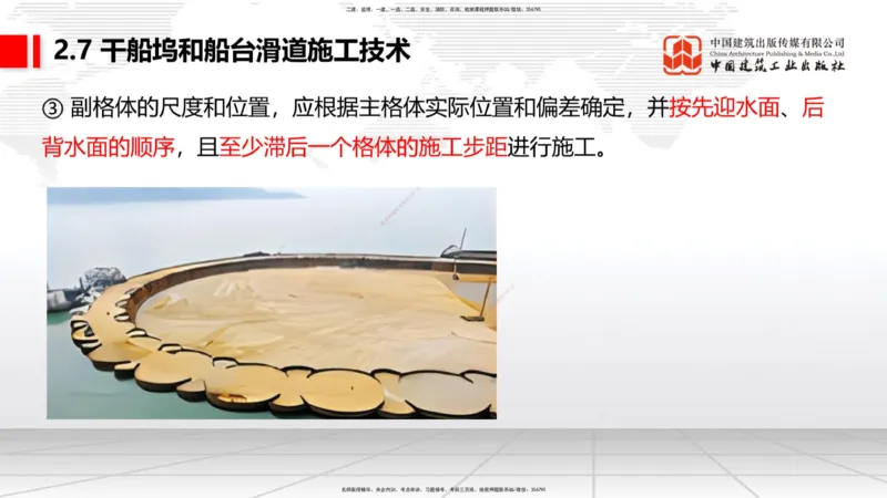 B23节：2.7干船坞与船台滑道施工技术（2）（06.26）_2026年一级建造师_2026年一建港航_2025年一建港航SVIP_02-基础精讲✿高端面授✿深度强化_03-港航《两轮基础直播》陈冬铭JGS_讲义