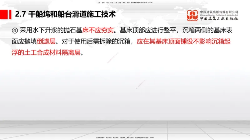 B23节：2.7干船坞与船台滑道施工技术（2）（06.26）_2026年一级建造师_2026年一建港航_2025年一建港航SVIP_02-基础精讲✿高端面授✿深度强化_03-港航《两轮基础直播》陈冬铭JGS_讲义