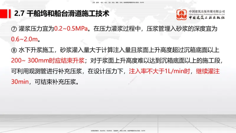 B23节：2.7干船坞与船台滑道施工技术（2）（06.26）_2026年一级建造师_2026年一建港航_2025年一建港航SVIP_02-基础精讲✿高端面授✿深度强化_03-港航《两轮基础直播》陈冬铭JGS_讲义