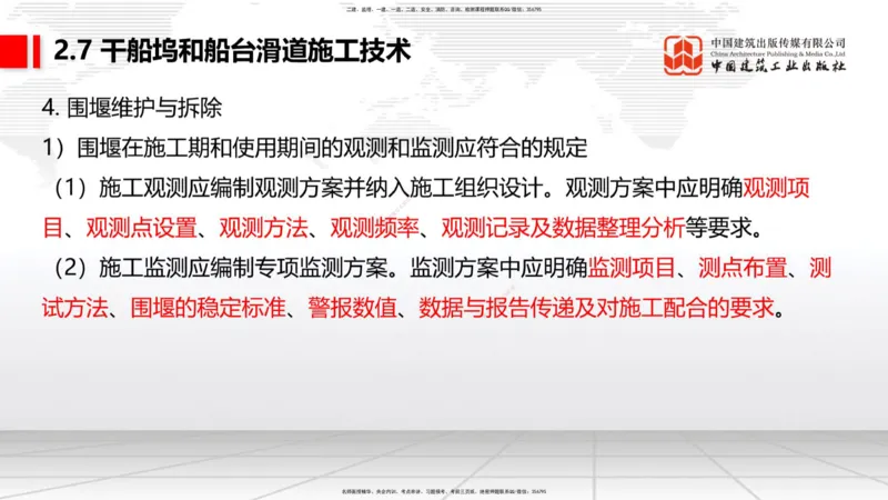 B23节：2.7干船坞与船台滑道施工技术（2）（06.26）_2026年一级建造师_2026年一建港航_2025年一建港航SVIP_02-基础精讲✿高端面授✿深度强化_03-港航《两轮基础直播》陈冬铭JGS_讲义