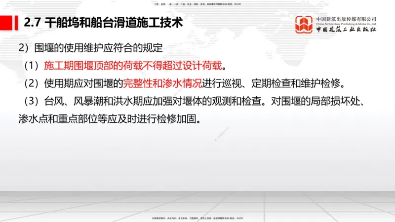 B23节：2.7干船坞与船台滑道施工技术（2）（06.26）_2026年一级建造师_2026年一建港航_2025年一建港航SVIP_02-基础精讲✿高端面授✿深度强化_03-港航《两轮基础直播》陈冬铭JGS_讲义