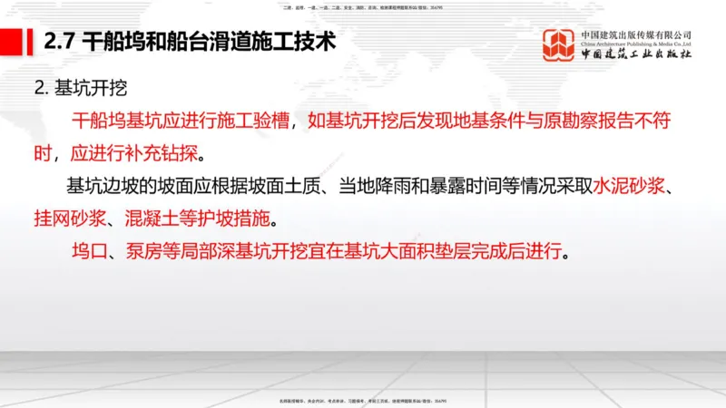 B23节：2.7干船坞与船台滑道施工技术（2）（06.26）_2026年一级建造师_2026年一建港航_2025年一建港航SVIP_02-基础精讲✿高端面授✿深度强化_03-港航《两轮基础直播》陈冬铭JGS_讲义