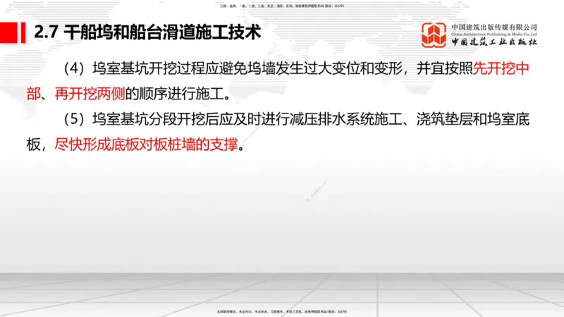 B23节：2.7干船坞与船台滑道施工技术（2）（06.26）_2026年一级建造师_2026年一建港航_2025年一建港航SVIP_02-基础精讲✿高端面授✿深度强化_03-港航《两轮基础直播》陈冬铭JGS_讲义