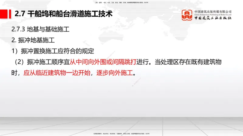 B23节：2.7干船坞与船台滑道施工技术（2）（06.26）_2026年一级建造师_2026年一建港航_2025年一建港航SVIP_02-基础精讲✿高端面授✿深度强化_03-港航《两轮基础直播》陈冬铭JGS_讲义