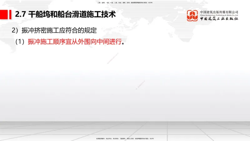 B23节：2.7干船坞与船台滑道施工技术（2）（06.26）_2026年一级建造师_2026年一建港航_2025年一建港航SVIP_02-基础精讲✿高端面授✿深度强化_03-港航《两轮基础直播》陈冬铭JGS_讲义