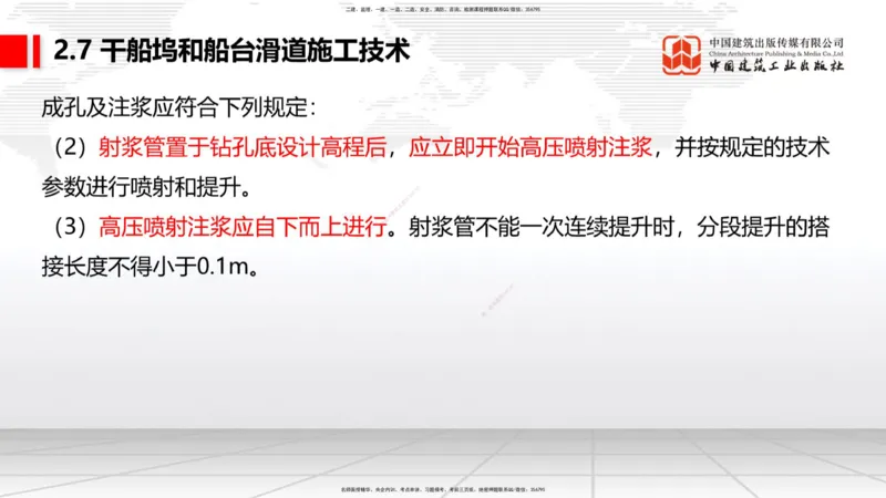 B23节：2.7干船坞与船台滑道施工技术（2）（06.26）_2026年一级建造师_2026年一建港航_2025年一建港航SVIP_02-基础精讲✿高端面授✿深度强化_03-港航《两轮基础直播》陈冬铭JGS_讲义