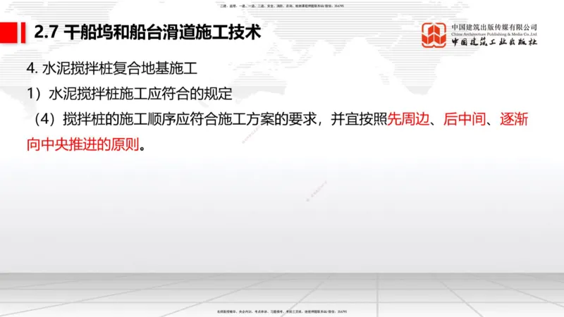 B23节：2.7干船坞与船台滑道施工技术（2）（06.26）_2026年一级建造师_2026年一建港航_2025年一建港航SVIP_02-基础精讲✿高端面授✿深度强化_03-港航《两轮基础直播》陈冬铭JGS_讲义