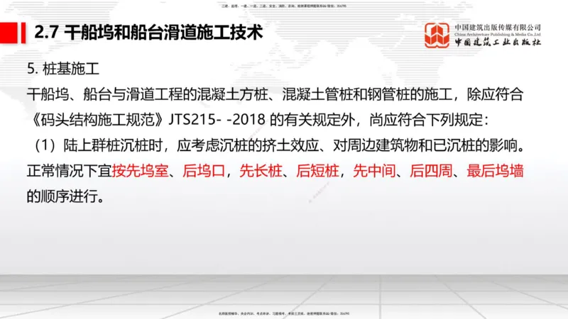 B23节：2.7干船坞与船台滑道施工技术（2）（06.26）_2026年一级建造师_2026年一建港航_2025年一建港航SVIP_02-基础精讲✿高端面授✿深度强化_03-港航《两轮基础直播》陈冬铭JGS_讲义