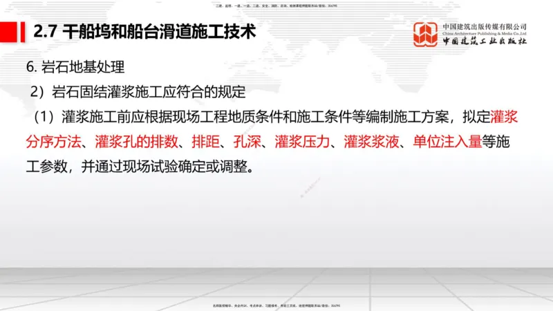 B23节：2.7干船坞与船台滑道施工技术（2）（06.26）_2026年一级建造师_2026年一建港航_2025年一建港航SVIP_02-基础精讲✿高端面授✿深度强化_03-港航《两轮基础直播》陈冬铭JGS_讲义