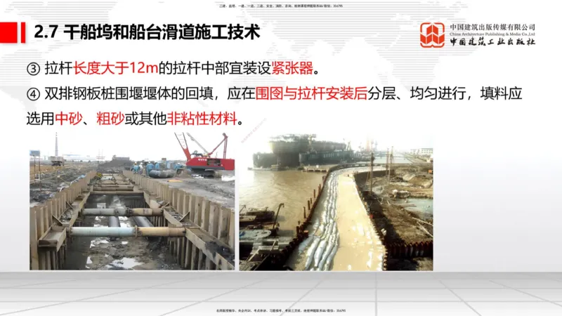 B23节：2.7干船坞与船台滑道施工技术（2）（06.26）_2026年一级建造师_2026年一建港航_2025年一建港航SVIP_02-基础精讲✿高端面授✿深度强化_03-港航《两轮基础直播》陈冬铭JGS_讲义