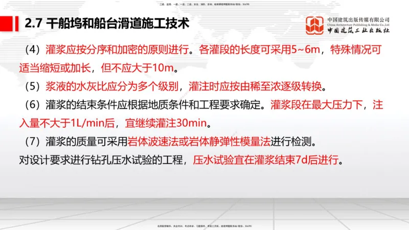 B23节：2.7干船坞与船台滑道施工技术（2）（06.26）_2026年一级建造师_2026年一建港航_2025年一建港航SVIP_02-基础精讲✿高端面授✿深度强化_03-港航《两轮基础直播》陈冬铭JGS_讲义
