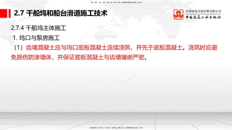 B23节：2.7干船坞与船台滑道施工技术（2）（06.26）_2026年一级建造师_2026年一建港航_2025年一建港航SVIP_02-基础精讲✿高端面授✿深度强化_03-港航《两轮基础直播》陈冬铭JGS_讲义