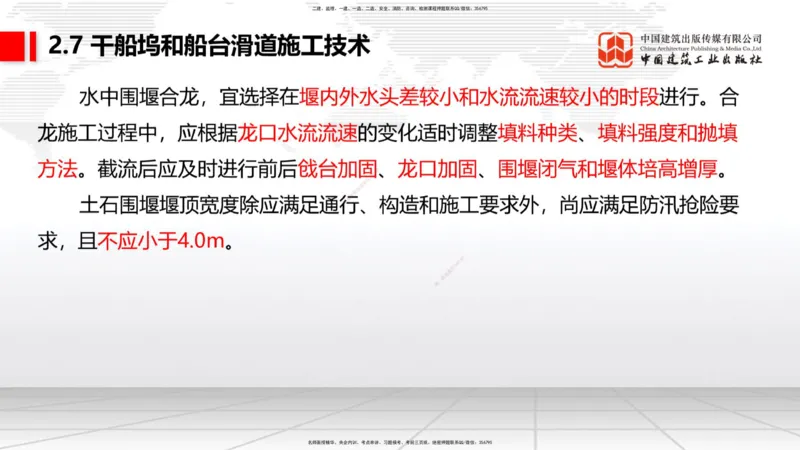 B23节：2.7干船坞与船台滑道施工技术（2）（06.26）_2026年一级建造师_2026年一建港航_2025年一建港航SVIP_02-基础精讲✿高端面授✿深度强化_03-港航《两轮基础直播》陈冬铭JGS_讲义