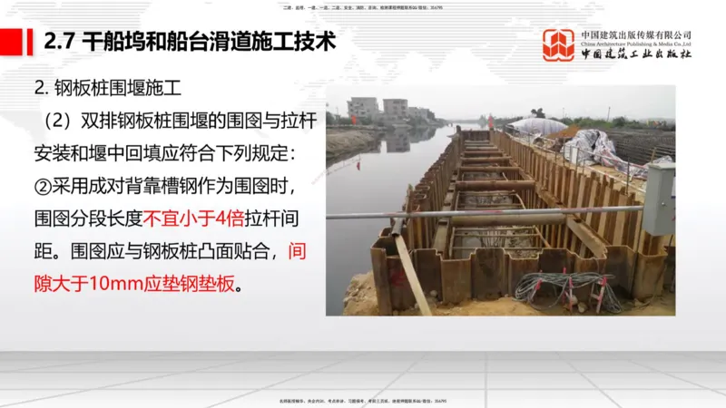 B23节：2.7干船坞与船台滑道施工技术（2）（06.26）_2026年一级建造师_2026年一建港航_2025年一建港航SVIP_02-基础精讲✿高端面授✿深度强化_03-港航《两轮基础直播》陈冬铭JGS_讲义