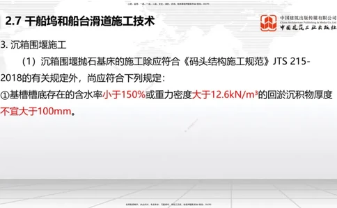 B23节：2.7干船坞与船台滑道施工技术（2）（06.26）_2026年一级建造师_2026年一建港航_2025年一建港航SVIP_02-基础精讲✿高端面授✿深度强化_03-港航《两轮基础直播》陈冬铭JGS_讲义