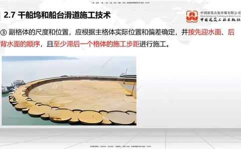 B23节：2.7干船坞与船台滑道施工技术（2）（06.26）_2026年一级建造师_2026年一建港航_2025年一建港航SVIP_02-基础精讲✿高端面授✿深度强化_03-港航《两轮基础直播》陈冬铭JGS_讲义