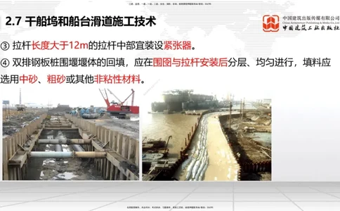 B23节：2.7干船坞与船台滑道施工技术（2）（06.26）_2026年一级建造师_2026年一建港航_2025年一建港航SVIP_02-基础精讲✿高端面授✿深度强化_03-港航《两轮基础直播》陈冬铭JGS_讲义