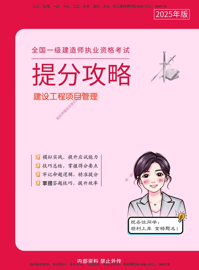 CSW-管理-提分攻略_2026年一级建造师_2026年一建管理_2025年一建管理SVIP_01-精华文档✿电子教材✿历年真题_80-管理《提分攻略》CSW