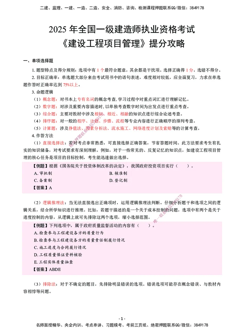 CSW-管理-提分攻略_2026年一级建造师_2026年一建管理_2025年一建管理SVIP_01-精华文档✿电子教材✿历年真题_80-管理《提分攻略》CSW