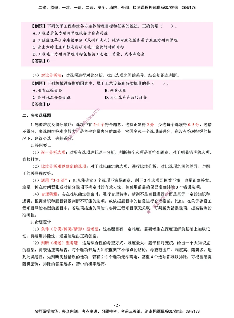 CSW-管理-提分攻略_2026年一级建造师_2026年一建管理_2025年一建管理SVIP_01-精华文档✿电子教材✿历年真题_80-管理《提分攻略》CSW