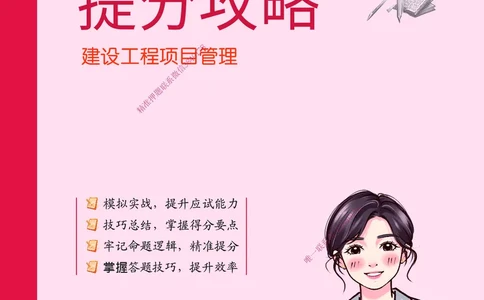 CSW-管理-提分攻略_2026年一级建造师_2026年一建管理_2025年一建管理SVIP_01-精华文档✿电子教材✿历年真题_80-管理《提分攻略》CSW