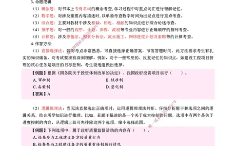 CSW-管理-提分攻略_2026年一级建造师_2026年一建管理_2025年一建管理SVIP_01-精华文档✿电子教材✿历年真题_80-管理《提分攻略》CSW