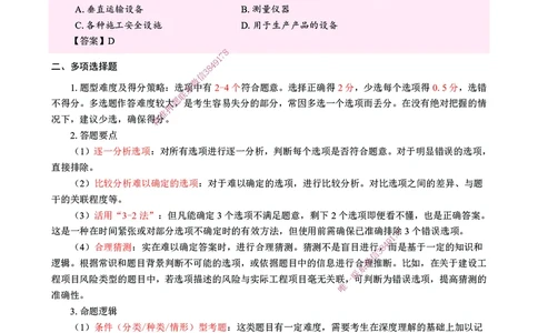 CSW-管理-提分攻略_2026年一级建造师_2026年一建管理_2025年一建管理SVIP_01-精华文档✿电子教材✿历年真题_80-管理《提分攻略》CSW