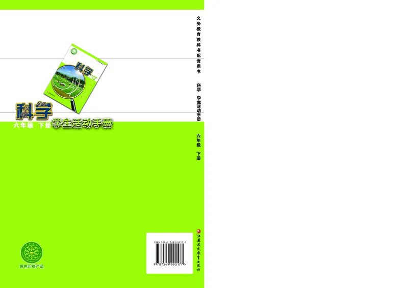 苏教版6年级科学下册活动手册_全部版本&bull;小学科学电子课本_苏教版小学科学电子课本