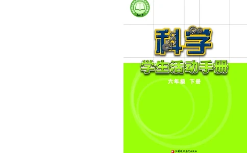 苏教版6年级科学下册活动手册_全部版本&bull;小学科学电子课本_苏教版小学科学电子课本