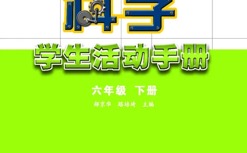 苏教版6年级科学下册活动手册_全部版本&bull;小学科学电子课本_苏教版小学科学电子课本