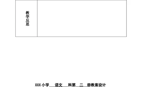 一下语文第2单元教案_一年级语文下册（统编版）_老课标资料_教案反思+导学案_表格式_3版表格式教案不含反思