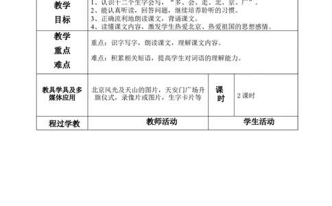 一下语文第2单元教案_一年级语文下册（统编版）_老课标资料_教案反思+导学案_表格式_3版表格式教案不含反思