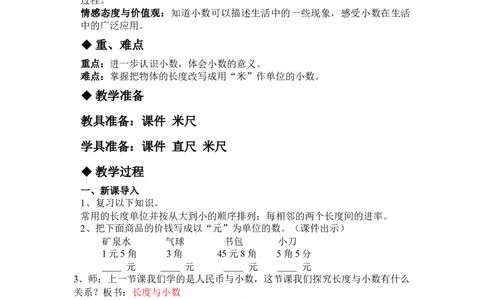 6.2长度与小数_三年级上下册资料_3年级下册教学资源包教案+学案_第六单元小数的初步认识（教案+学案）_教案